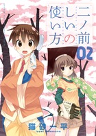 二ノ前しいの使い方 2 (少年サンデーコミックス〔スペシャル〕)