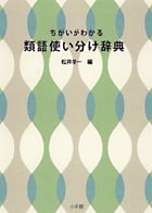 ちがいがわかる 類語使い分け辞典