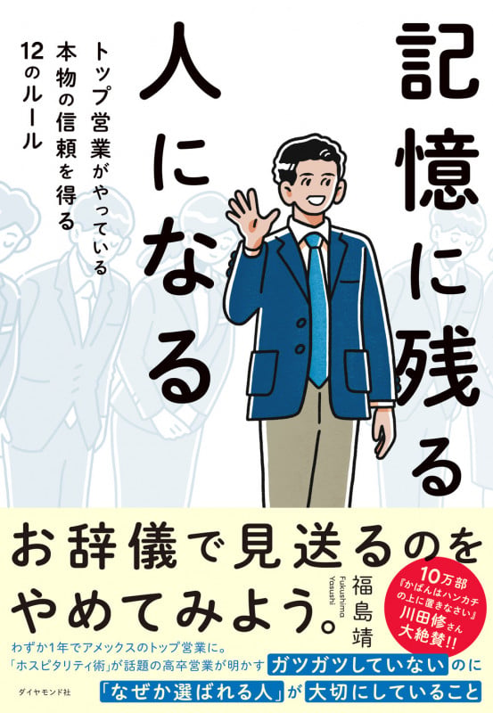 記憶に残る人になる トップ営業がやっている本物の信頼を得る12のルールの詳細を見る