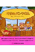 りすのパンやさん (学研おはなし絵本)の詳細を見る
