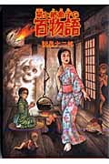 栞と紙魚子の百物語 (眠れぬ夜の奇妙な話C)