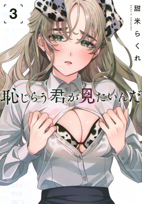 恥じらう君が見たいんだ(3) (ヤンマガKCスペシャル)