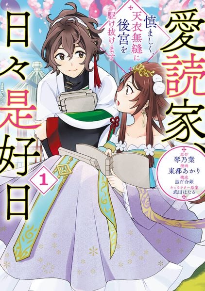 愛読家、日々是好日 〜慎ましく、天衣無縫に後宮を駆け抜けます~1 (1) (ラワーレコミックス)