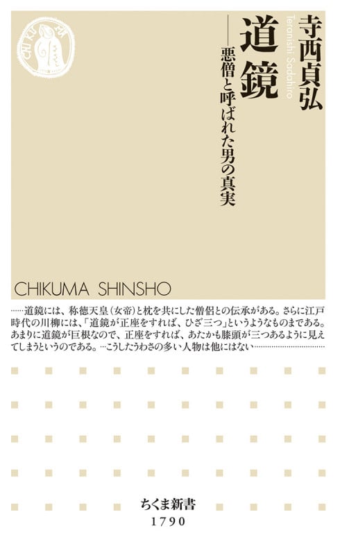 道鏡 悪僧と呼ばれた男の真実 (ちくま新書 1790)