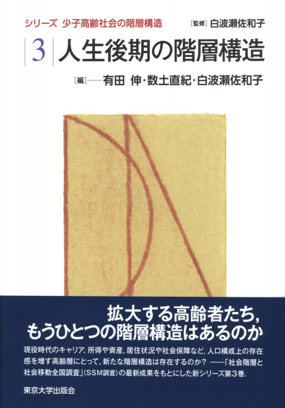 少子高齢社会の階層構造3 人生後期の階層構造 (少子高齢社会の階層構造)