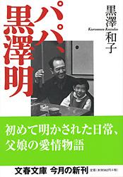 パパ、黒沢明 (文春文庫)の詳細を見る