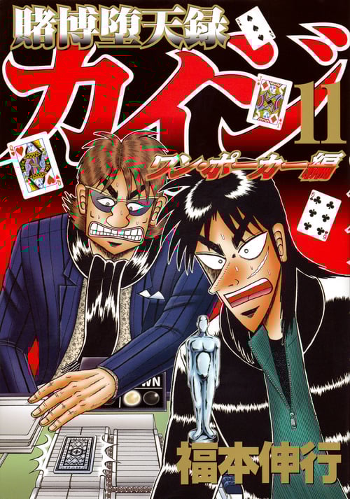賭博堕天録カイジ ワン・ポーカー編(11) (ヤンマガKCスペシャル)