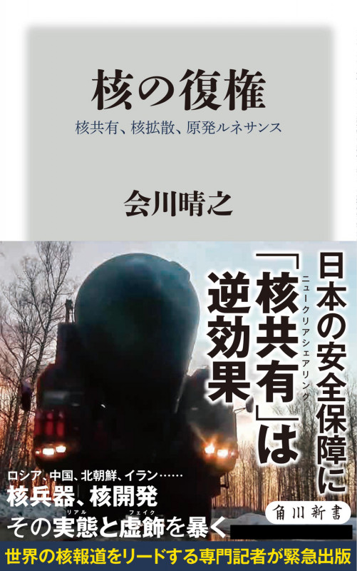 核の復権 核共有、核拡散、原発ルネサンス (角川新書)