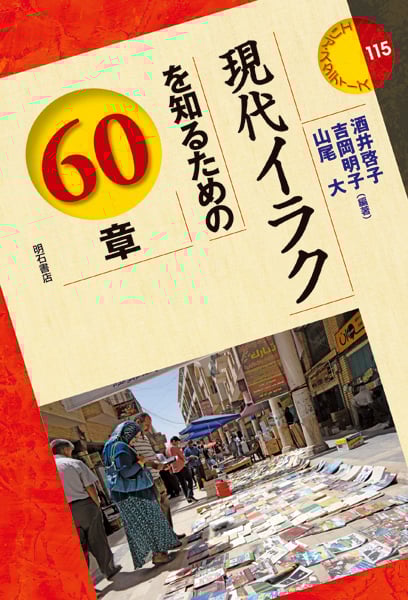 現代イラクを知るための60章 (エリア・スタディーズ 115)