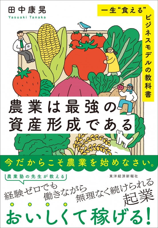 農業は最強の資産形成である 一生“食える”ビジネスモデルの教科書