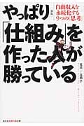 やっぱり「仕組み」を作った人が勝っている 自動収入を永続化する9つの「思考」 (光文社知恵の森文庫 tあ-5-2)