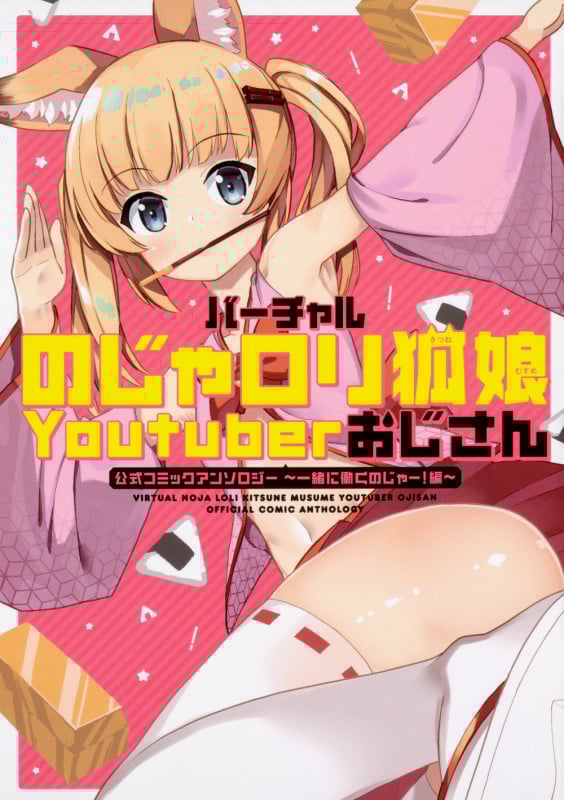 バーチャルのじゃロリ狐娘Youtuberおじさん 公式コミックアンソロジー ~一緒に働くのじゃー!編~