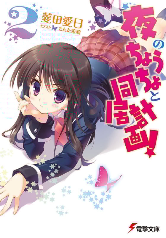 夜のちょうちょと同居計画! (2) (電撃文庫)