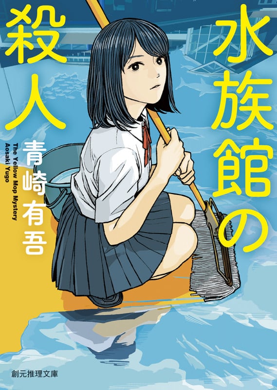 水族館の殺人 (創元推理文庫)