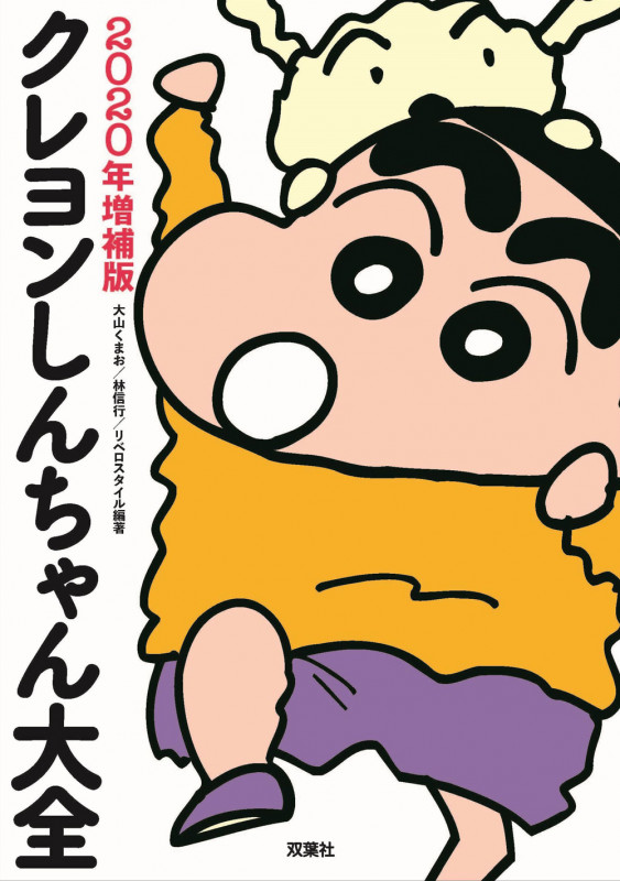 クレヨンしんちゃん大全 2020年増補版