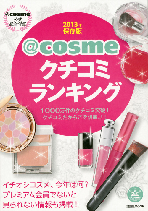 @cosme公式総合年鑑 2013年保存版@cosmeクチコミランキング 1000万件のクチコミ突破! クチコミだからこそ信頼◎! (講談社 MOOK)の詳細を見る