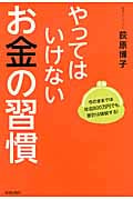 やってはいけないお金の習慣 今のままでは年収800万円でも家計は破綻する!