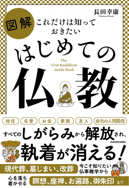 図解 はじめての仏教 これだけは知っておきたい