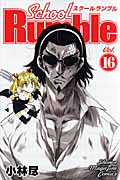 School Rumble (16) (マガジンKC)