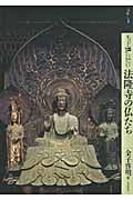 もっと知りたい 法隆寺の仏たち