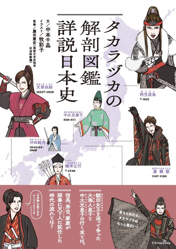 タカラヅカの解剖図鑑 詳説日本史