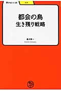 都会の鳥 生き残り戦略 (学びやぶっく 15)