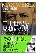 二十世紀を見抜いた男 マックス・ヴェーバー物語 (新潮文庫)