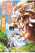 獣医さんのお仕事in異世界 (4)
