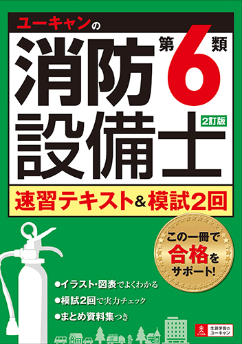 ユーキャンの消防設備士 第6類 速習テキスト&模試2回 2訂版