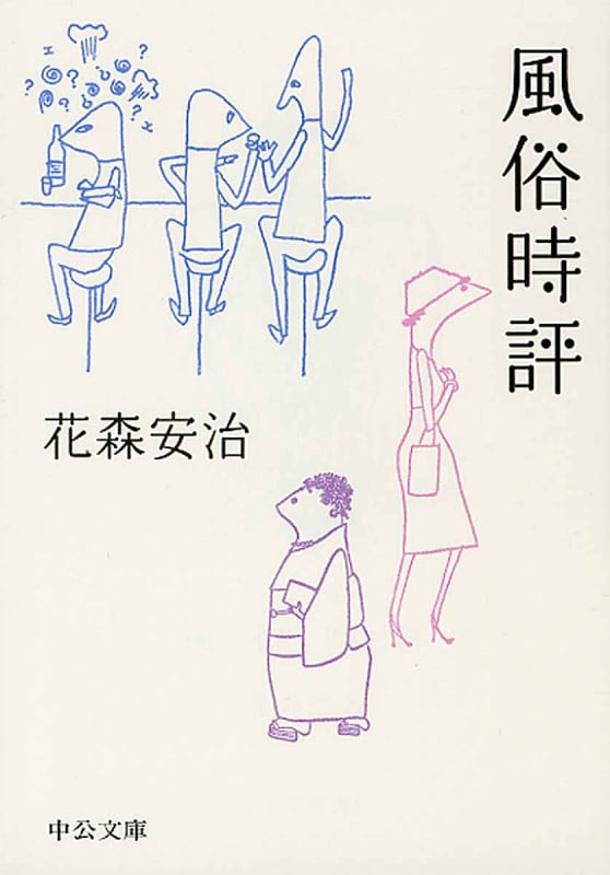 風俗時評 (中公文庫)