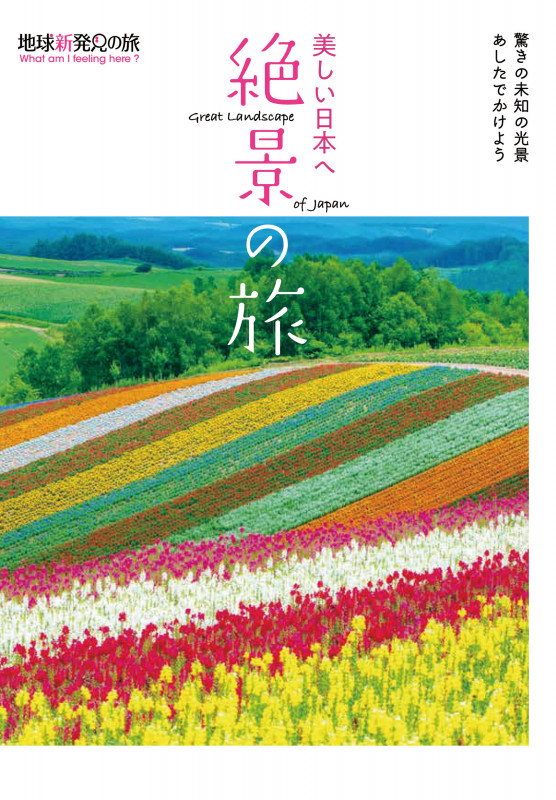 美しい日本へ 絶景の旅 (地球新発見の旅)