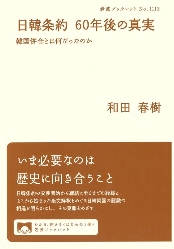 日韓条約 60年後の真実 韓国併合とは何だったのか (岩波ブックレット 1113)
