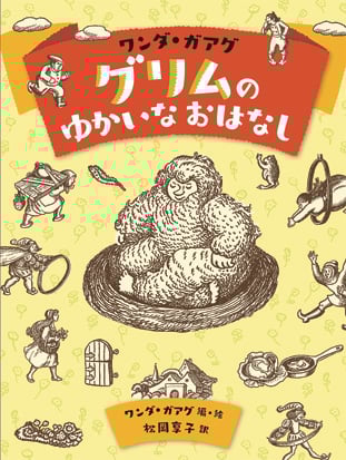 ワンダ・ガアグ グリムのゆかいなおはなし