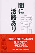 闇に活路あり
