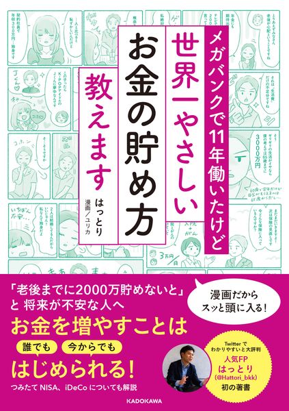メガバンクで11年働いたけど 世界一やさしいお金の貯め方教えます