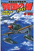興国の楯1945 工作艦『須磨』爆撃作戦! (歴史群像新書)の詳細を見る