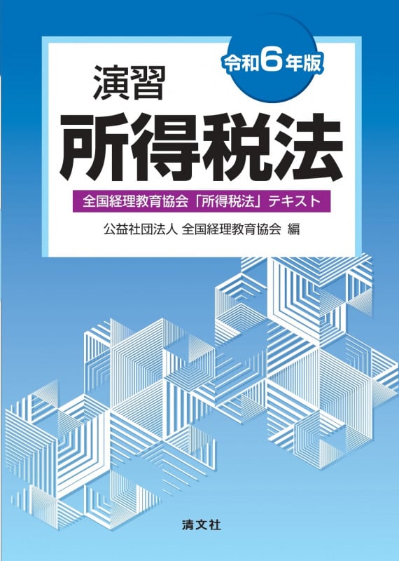 令和6年版 演習所得税法