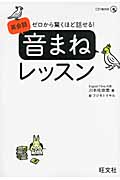 英会話「音まね」レッスン ゼロから驚くほど話せる!の詳細を見る