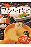 フォンデュ・レシピ 小鍋でとろーり!