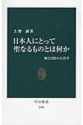 日本人にとって聖なるものとは何か 神と自然の古代学 (中公新書)