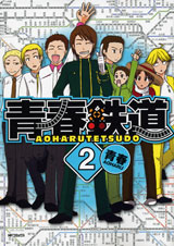 青春鉄道2 (MFコミックス フラッパーシリーズ)