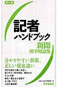 記者ハンドブック