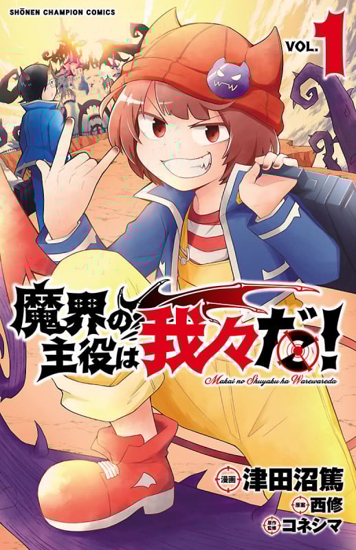 魔界の主役は我々だ! (VOL.1) (少年チャンピオンC)