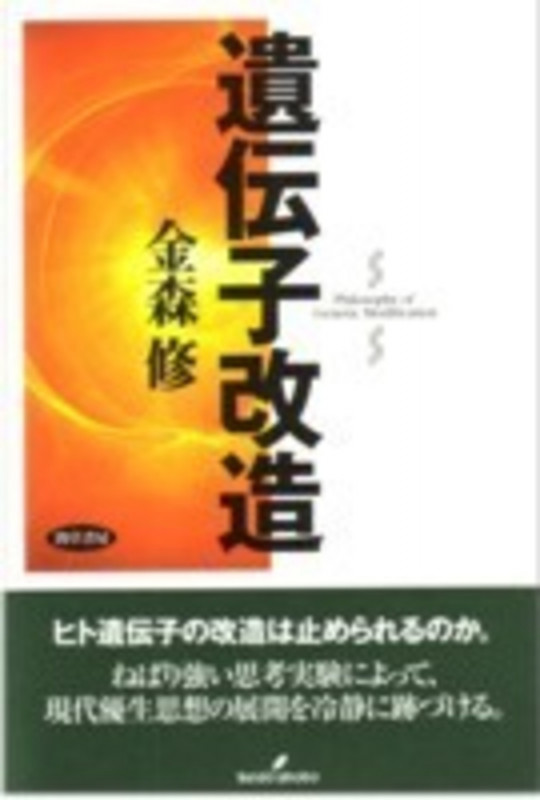 遺伝子改造の詳細を見る