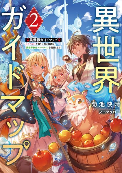 異世界ガイドマップ2 【クチコミ】を頼りに悠々自適な異世界旅行スローライフを満喫します (2) (電撃の新文芸)