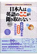 日本人は英語のここが聞き取れない 3週間でできる弱点克服トレーニング