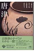 唐津 やきものルネサンス やきものルネサンス (とんぼの本)