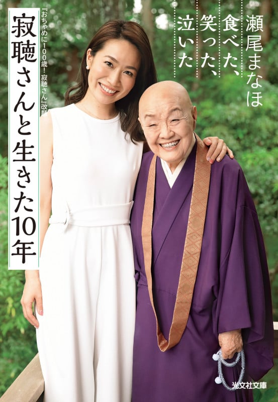 寂聴さんと生きた10年 食べた、笑った、泣いた (光文社文庫)