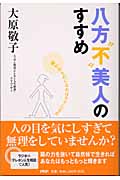 八方“不”美人のすすめ 嫌われものになればラクになる