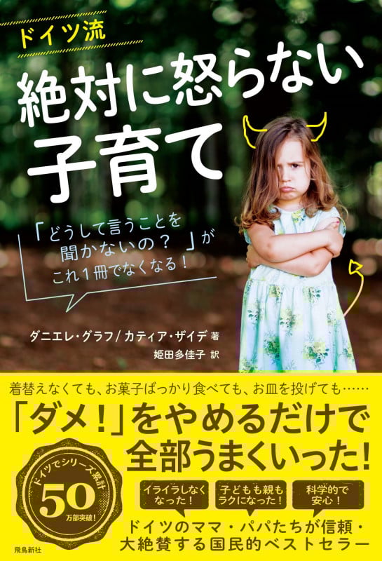 ドイツ流 絶対に怒らない子育て 「どうして言うことを聞かないの?」がこれ1冊でなくなる!